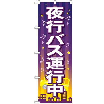 のぼり 【「夜行バス運行中」】のぼり屋工房 GNB-316 幅600mm×高さ1800mm【業務用】【グループC】