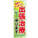 のぼり 【「出張治療承ります」】のぼり屋工房 GNB-324 幅600mm×高さ1800mm【業務用】【グループC】