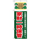 のぼり 【「家財一時保管」】のぼり屋工房 GNB-349 幅600mm×高さ1800mm【業務用】【小物送料対象商品】【プロ用】