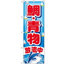 のぼり 【「鯛・青物放流中」】のぼり屋工房 GNB-402 幅600mm×高さ1800mm【業務用】【小物送料対象商品】【プロ用】