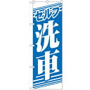 のぼり 【「セルフ洗車」】のぼり屋工房 GNB-40 幅600mm×高さ1800mm【業務用】