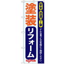 のぼり 【「塗装リフォーム」】のぼり屋工房 GNB-422 幅600mm×高さ1800mm【業務用】【プロ用】