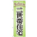 のぼり 【「二世帯住宅」】のぼり屋工房 GNB-440 幅600mm×高さ1800mm【業務用】【グループC】