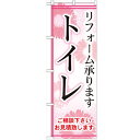 のぼり 【「トイレ」】のぼり屋工房 GNB-457 幅600mm×高さ1800mm【業務用】【小物送料対象商品】【プロ用】