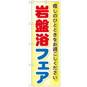 のぼり 【「岩盤浴フェア」】のぼり屋工房 GNB-525 幅600mm×高さ1800mm【業務用】【グループC】