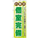 のぼり 【「岩盤浴個室完備」】のぼり屋工房 GNB-533 幅600mm×高さ1800mm【プロ用】