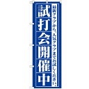 のぼり 【「試打会開催中」】のぼり屋工房 GNB-549 幅600mm×高さ1800mm【業務用】【小物送料対象商品】【プロ用】