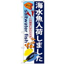 のぼり 【「海水魚入荷しました」】のぼり屋工房 GNB-572 幅600mm×高さ1800mm【業務用】【小物送料対象商品】【プロ用】