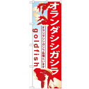 のぼり 【「オランダシシガシラ」】のぼり屋工房 GNB-585 幅600mm×高さ1800mm【業務用】【小物送料対象商品】【プロ用】