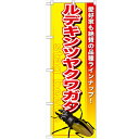 のぼり 【「ルデキンツヤクワガタ」】のぼり屋工房 GNB-595 幅600mm×高さ1800mm【業務用】【小物送料対象商品】【プロ用】