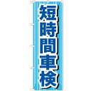 のぼり 【「短時間車検」】のぼり屋工房 GNB-647 幅600mm×高さ1800mm【業務用】【プロ用】