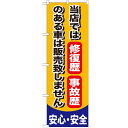 のぼり 【「修復歴 事故歴のある車は」】のぼり屋工