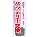 のぼり 【「バッテリー交換」】のぼり屋工房 GNB-673 幅600mm×高さ1800mm【業務用】【小物送料対象商品】【プロ用】