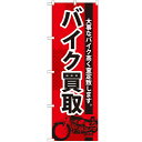 のぼり 【「バイク買取」】のぼり屋工房 GNB-674 幅6...