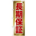 のぼり 【「長期保証」】のぼり屋工房 GNB-681 幅600mm×高さ1800mm【業務用】【グループC】