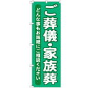 のぼり 【「ご葬儀・家族葬」】のぼり屋工房 GNB-714 幅600mm×高さ1800mm【業務用】【小物送料対象商品】【プロ用】