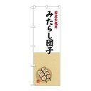 P.O.Pプロダクツ/☆G_のぼり SNB-4167 ミタラシ団子 国産米/新品/小物送料対象商品