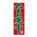 P.O.Pプロダクツ/☆G_のぼり SNB-4356 大青果市/新品/小物送料対象商品