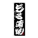 P.O.Pプロダクツ/☆G_のぼり SNB-4480 ドジョウ蒲焼白字黒地/新品/小物送料対象商品