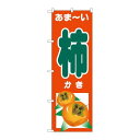 P.O.Pプロダクツ/☆G_のぼり SNB-4496 アマ-イ 柿/新品/小物送料対象商品