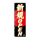 P.O.Pプロダクツ/☆G_のぼり SNB-4550 新規OPEN 黒地/新品/小物送料対象商品