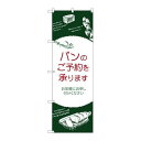P.O.Pプロダクツ/☆G_のぼり SNB-4619 パンノご予約ヲ承リマス/新品/小物送料対象商品
