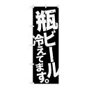 P.O.Pプロダクツ/☆G_のぼり SNB-4734 瓶ビール冷エ 黒地白/新品/小物送料対象商品