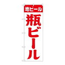 P.O.Pプロダクツ/☆G_のぼり SNB-4747 地ビール 瓶 白赤 筆/新品/小物送料対象商品