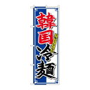 P.O.Pプロダクツ/G_のぼり SNB-4817 韓国冷麺 クセニナル/新品/小物送料対象商品