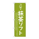 P.O.Pプロダクツ/☆G_のぼり SNB-4854 抹茶ソフト/新品/小物送料対象商品