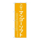 P.O.Pプロダクツ/☆G_のぼり SNB-4863 マンゴーソフト/新品/小物送料対象商品