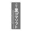P.O.Pプロダクツ/☆G_のぼり SNB-4864 黒ゴマソフト/新品/小物送料対象商品