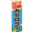 のぼり 【「スピード印刷 カタログ」】のぼり屋工房 GNB-746 幅600mm×高さ1800mm【業務用】【グループC】
