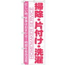 のぼり 【「掃除・片付け・洗濯」】のぼり屋工房 GNB-751 幅600mm×高さ1800mm【業務用】【小物送料対象商品】【プロ用】