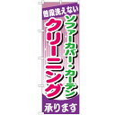のぼり 【「ソファーカバー・カーテン クリーニング」】のぼり屋工房 GNB-782 幅600mm×高さ1800mm【業務用】【グループC】