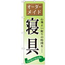 のぼり 【「オーダーメイド 寝具」】のぼり屋工房 GNB-799 幅600mm×高さ1800mm【業務用】【グループC】