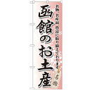 のぼり 【「函館のお土産」】のぼり屋工房 GNB-812 幅...
