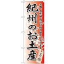 のぼり 【「紀州のお土産」】のぼり屋工房 GNB-860 幅600mm×高さ1800mm【業務用】【プロ用】