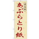 のぼり 【「あぶらとり紙」】のぼり屋工房 GNB-868 幅600mm×高さ1800mm【業務用】【小物送料対象商品】【プロ用】