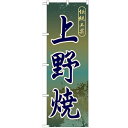 のぼり 【「上野焼」】のぼり屋工房 GNB-900 幅600mm×高さ1800mm【業務用】【グループC】
