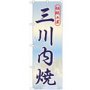 のぼり 【「三川内焼」】のぼり屋工房 GNB-906 幅600mm×高さ1800mm【業務用】【グループC】
