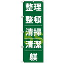 のぼり 【「整理整頓清潔躾」】のぼり屋工房 GNB-953 幅600mm×高さ1800mm【業務用】【小物送料対象商品】【プロ用】