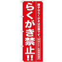 のぼり 【「らくがき禁止!!」】のぼり屋工房 GNB-989 幅600mm×高さ1800mm【業務用】【グループC】