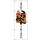 のぼり 【「元祖つけめん 専門店」】のぼり屋工房 SNB-1007 幅600mm×高さ1800mm【業務用】【グループC】