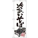 のぼり 【「冷たいそば」】のぼり屋工房 SNB-1018 幅600mm×高さ1800mm【業務用】【小物送料対象商品】【プロ用】
