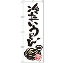 のぼり 【「冷たいうどん」】のぼり屋工房 SNB-1019 幅600mm×高さ1800mm【業務用】【プロ用】