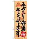 のぼり 【「手づくり弁当そろって~」】のぼり屋工房 SNB-1046 幅600mm×高さ1800mm【業務用】【プロ用】