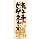 のぼり 【「焼きたてパンできて~」】のぼり屋工房 SNB-1048 幅600mm×高さ1800mm【業務用】【小物送料対象商品】【プロ用】