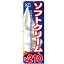 のぼり 【「ソフトクリーム\210」】のぼり屋工房 SNB-104 幅600mm×高さ1800mm【業務用】【グループC】