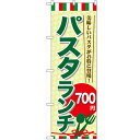 のぼり 【「パスタランチ700」】のぼり屋工房 SNB-1079 幅600mm×高さ1800mm【業務用】【小物送料対象商品】【プロ用】